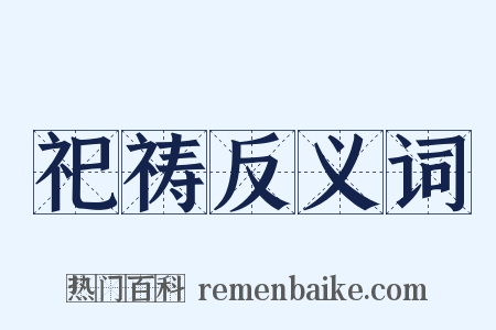 祀祷反义词是什么意思的图片